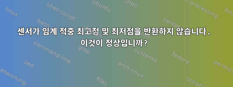 센서가 임계 적중 최고점 및 최저점을 반환하지 않습니다. 이것이 정상입니까?