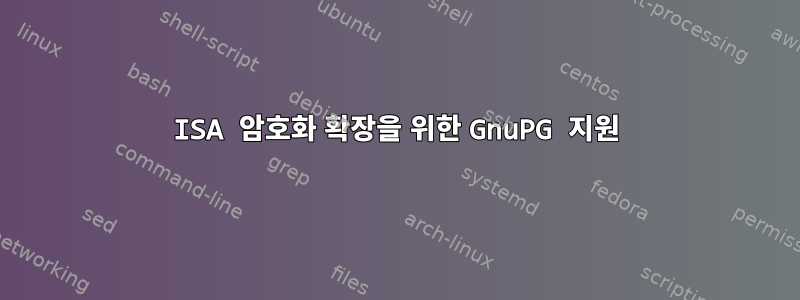 ISA 암호화 확장을 위한 GnuPG 지원