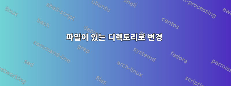 파일이 있는 디렉토리로 변경