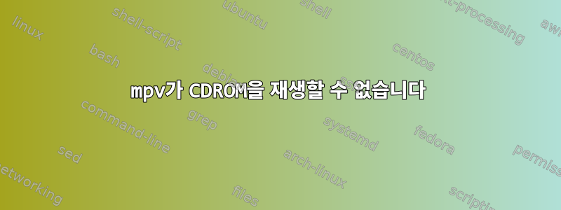 mpv가 CDROM을 재생할 수 없습니다