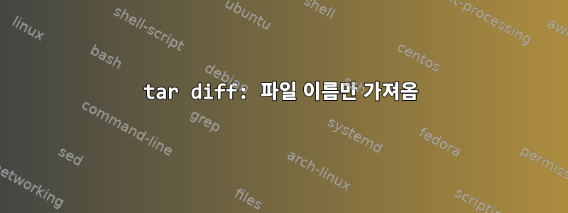 tar diff: 파일 이름만 가져옴