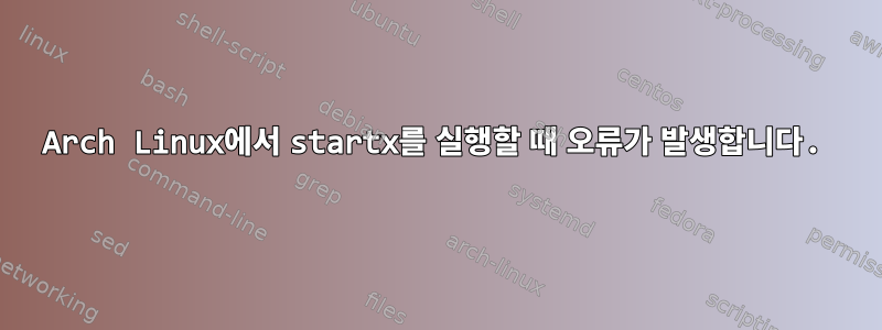 Arch Linux에서 startx를 실행할 때 오류가 발생합니다.