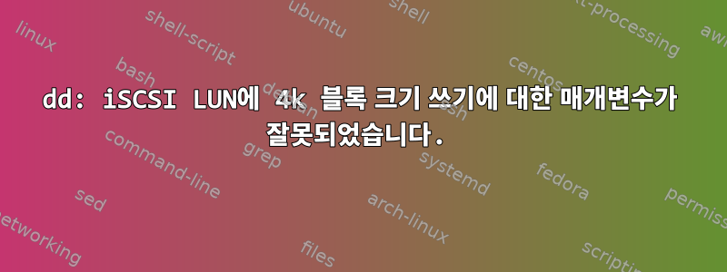 dd: iSCSI LUN에 4k 블록 크기 쓰기에 대한 매개변수가 잘못되었습니다.