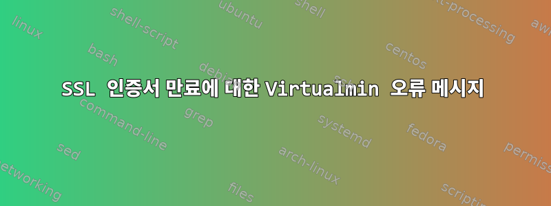 SSL 인증서 만료에 대한 Virtualmin 오류 메시지