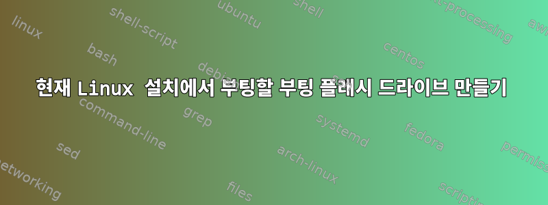 현재 Linux 설치에서 부팅할 부팅 플래시 드라이브 만들기