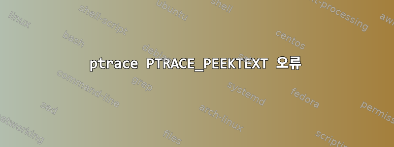 ptrace PTRACE_PEEKTEXT 오류