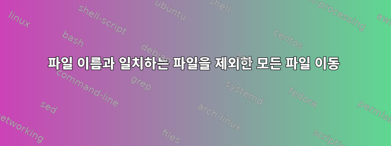 파일 이름과 일치하는 파일을 제외한 모든 파일 이동