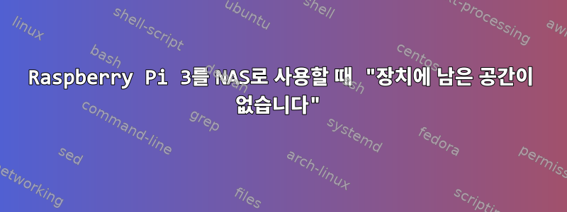 Raspberry Pi 3를 NAS로 사용할 때 "장치에 남은 공간이 없습니다"