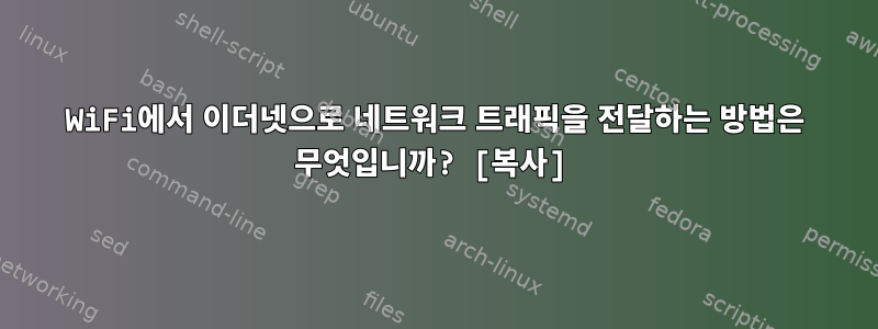 WiFi에서 이더넷으로 네트워크 트래픽을 전달하는 방법은 무엇입니까? [복사]