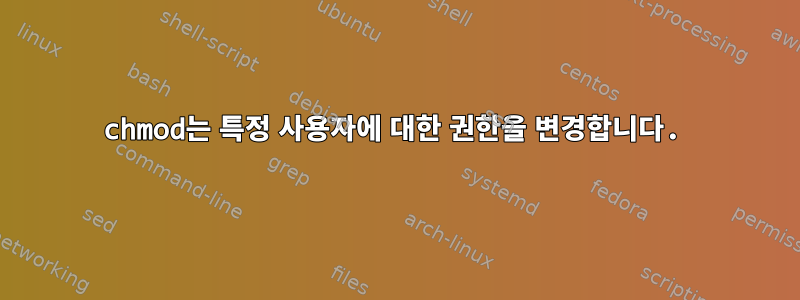 chmod는 특정 사용자에 대한 권한을 변경합니다.