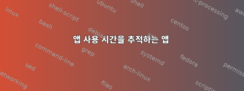 앱 사용 시간을 추적하는 앱