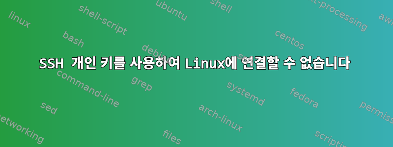 SSH 개인 키를 사용하여 Linux에 연결할 수 없습니다