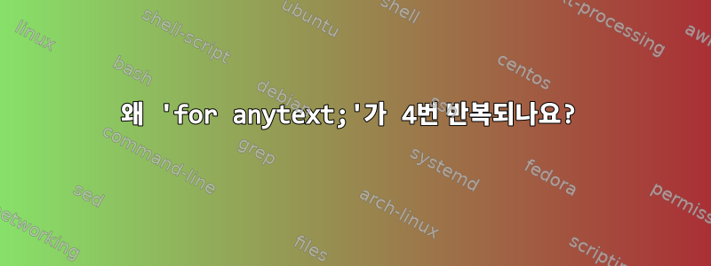 왜 'for anytext;'가 4번 반복되나요?