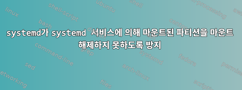 systemd가 systemd 서비스에 의해 마운트된 파티션을 마운트 해제하지 못하도록 방지