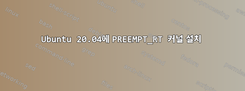 Ubuntu 20.04에 PREEMPT_RT 커널 설치