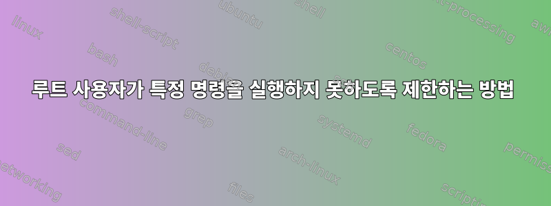 루트 사용자가 특정 명령을 실행하지 못하도록 제한하는 방법