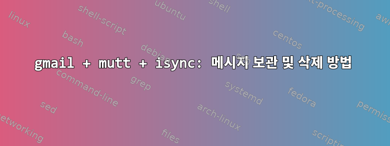 gmail + mutt + isync: 메시지 보관 및 삭제 방법