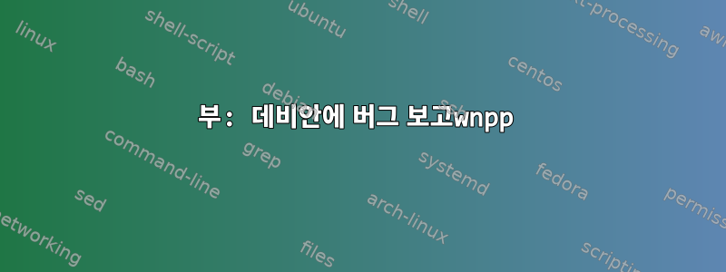 1부: 데비안에 버그 보고wnpp