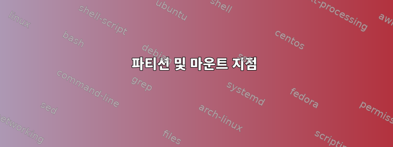 파티션 및 마운트 지점