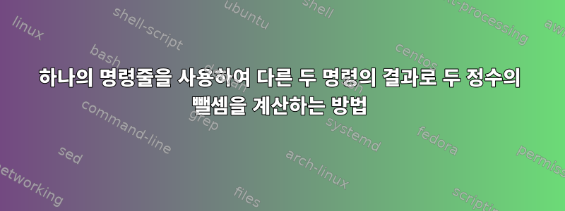 하나의 명령줄을 사용하여 다른 두 명령의 결과로 두 정수의 뺄셈을 계산하는 방법