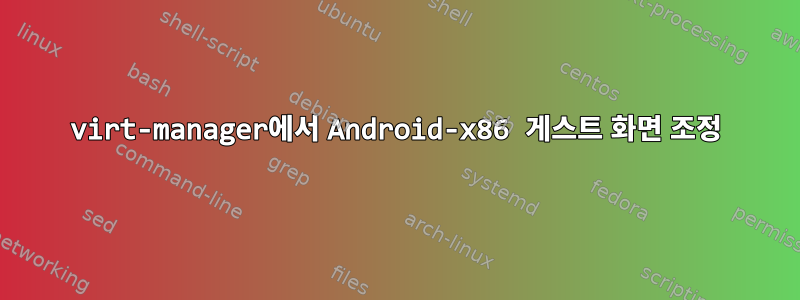 virt-manager에서 Android-x86 게스트 화면 조정