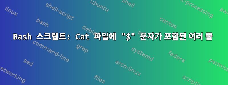 Bash 스크립트: Cat 파일에 "$" 문자가 포함된 여러 줄