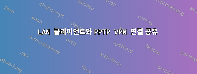 LAN 클라이언트와 PPTP VPN 연결 공유