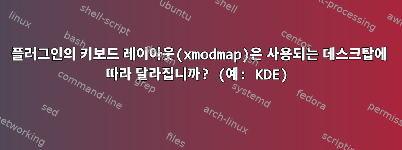 플러그인의 키보드 레이아웃(xmodmap)은 사용되는 데스크탑에 따라 달라집니까? (예: KDE)