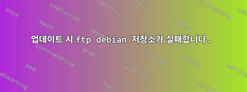 업데이트 시 ftp debian 저장소가 실패합니다.