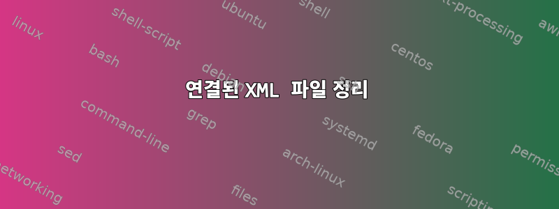 연결된 XML 파일 정리