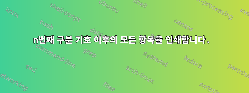 n번째 구분 기호 이후의 모든 항목을 인쇄합니다.