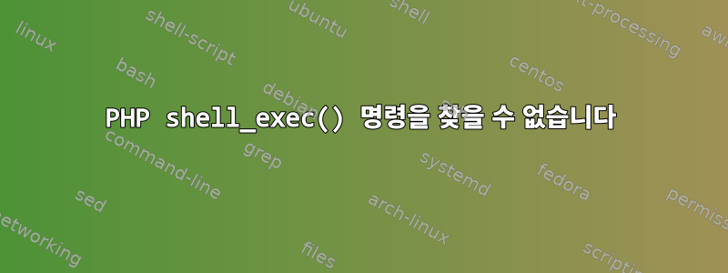 PHP shell_exec() 명령을 찾을 수 없습니다