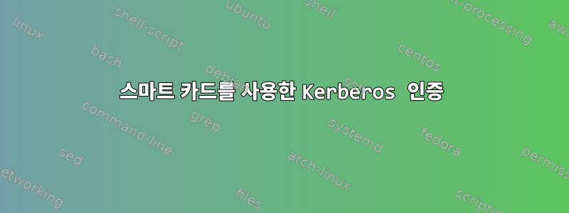 스마트 카드를 사용한 Kerberos 인증