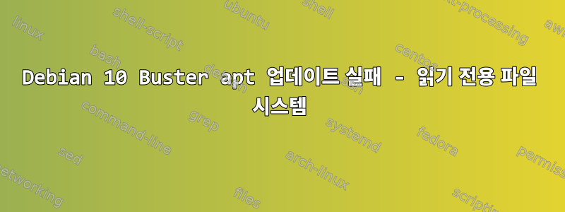 Debian 10 Buster apt 업데이트 실패 - 읽기 전용 파일 시스템