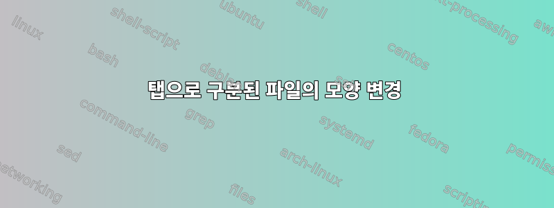 탭으로 구분된 파일의 모양 변경