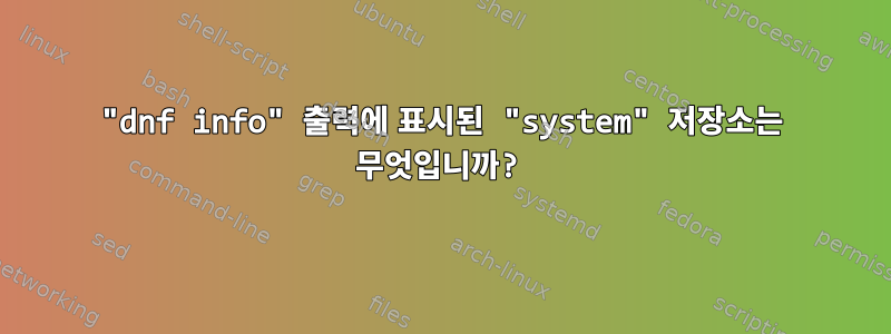 "dnf info" 출력에 표시된 "system" 저장소는 무엇입니까?