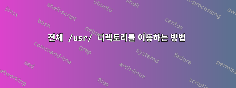 전체 /usr/ 디렉토리를 이동하는 방법