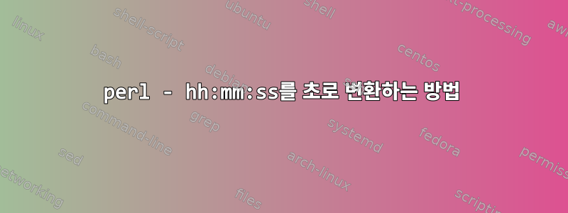 perl - hh:mm:ss를 초로 변환하는 방법