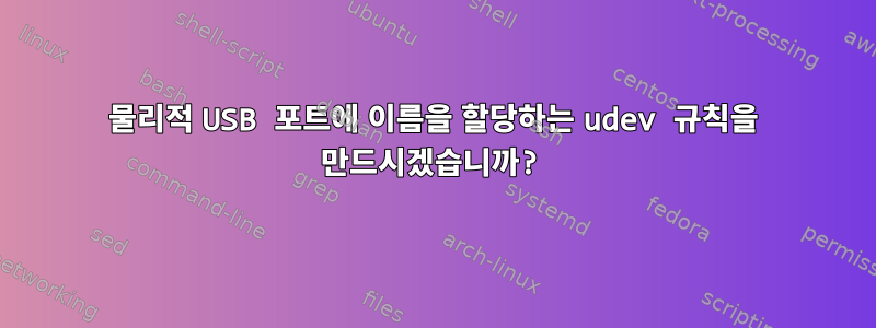 물리적 USB 포트에 이름을 할당하는 udev 규칙을 만드시겠습니까?