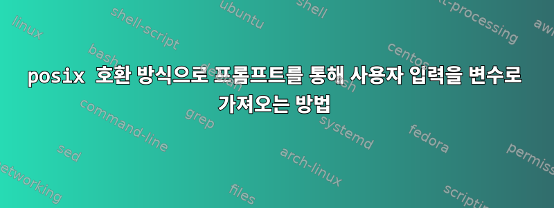 posix 호환 방식으로 프롬프트를 통해 사용자 입력을 변수로 가져오는 방법