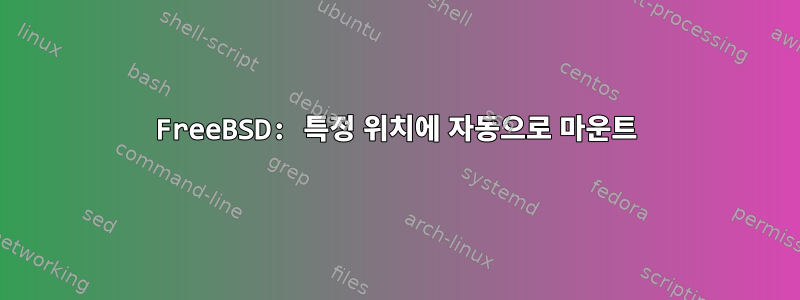 FreeBSD: 특정 위치에 자동으로 마운트