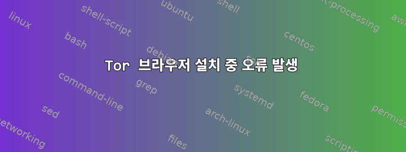 Tor 브라우저 설치 중 오류 발생