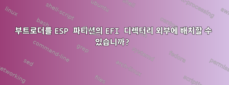 부트로더를 ESP 파티션의 EFI 디렉터리 외부에 배치할 수 있습니까?