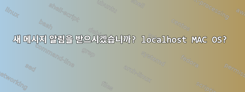 새 메시지 알림을 받으시겠습니까? localhost MAC OS?