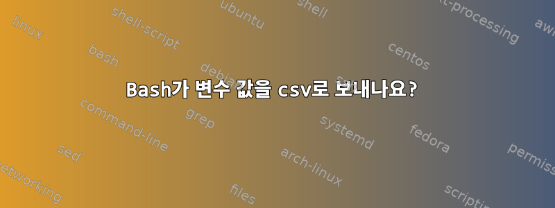 Bash가 변수 값을 csv로 보내나요?