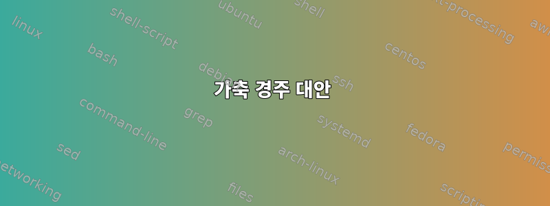 가축 경주 대안