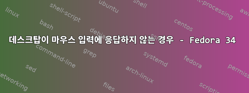 데스크탑이 마우스 입력에 응답하지 않는 경우 - Fedora 34