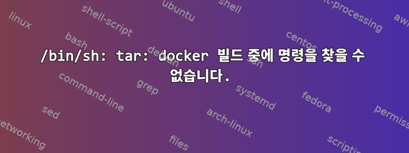 /bin/sh: tar: docker 빌드 중에 명령을 찾을 수 없습니다.