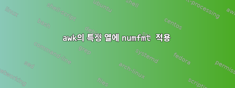 awk의 특정 열에 numfmt 적용