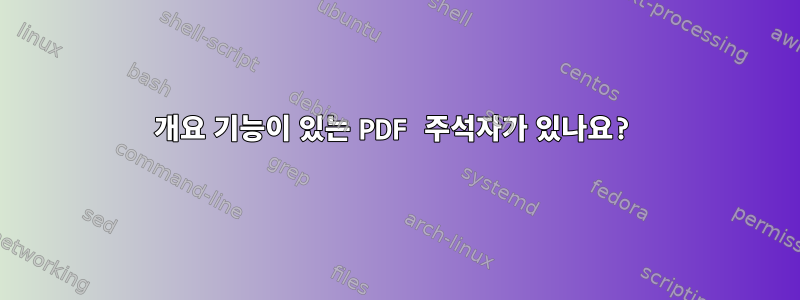 개요 기능이 있는 PDF 주석자가 있나요?